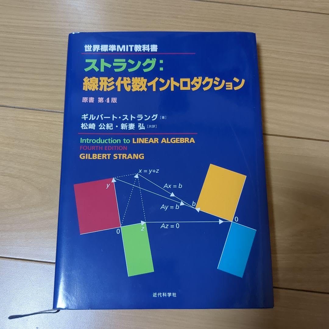 世界標準MIT教科書 ストラング:線形代数イントロダクション Amazon.co.jp: 世界標準MIT教科書 ストラング:線形代数